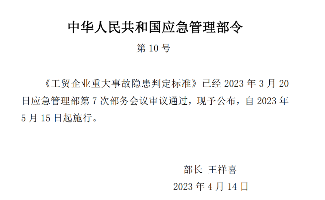 工貿(mao)企(qi)業重大(da)事故隱(yin)患(huan)判定(ding)標(biao)準(zhun)