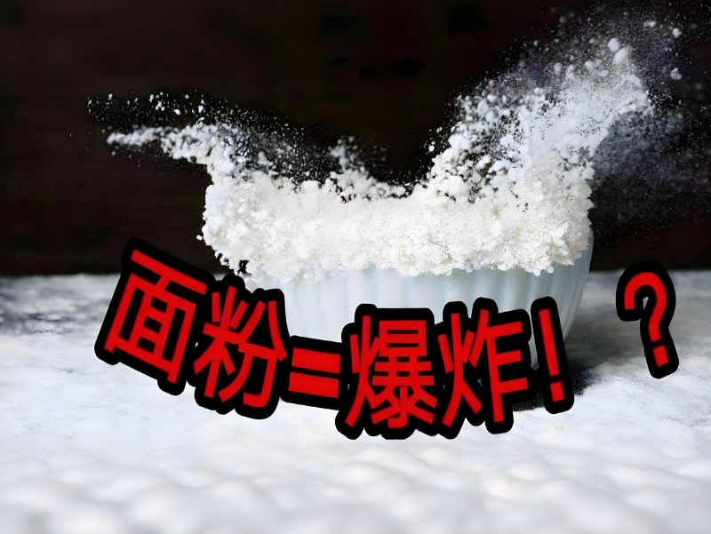 麵(mian)粉(fen)廠車(che)間(jian)粉塵爆(bao)炸(zha) 麵粉(fen)廠車間粉(fen)塵爆炸(zha)